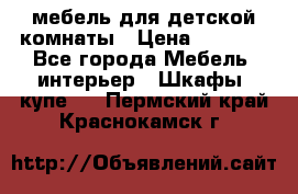 мебель для детской комнаты › Цена ­ 2 500 - Все города Мебель, интерьер » Шкафы, купе   . Пермский край,Краснокамск г.